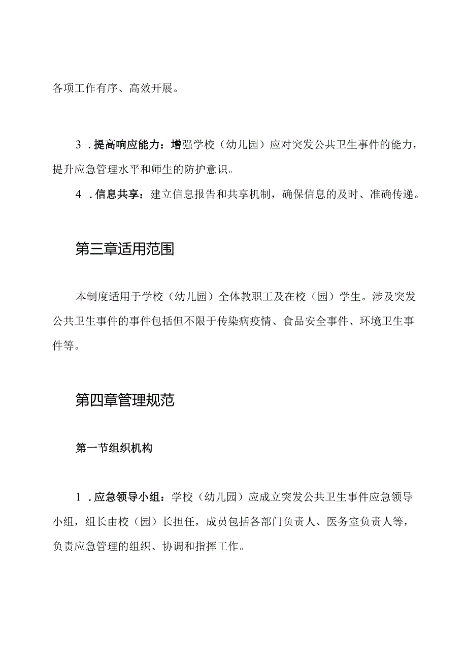 16、学校(幼儿园)突发公共卫生事件应急管理制度.docx_第2页