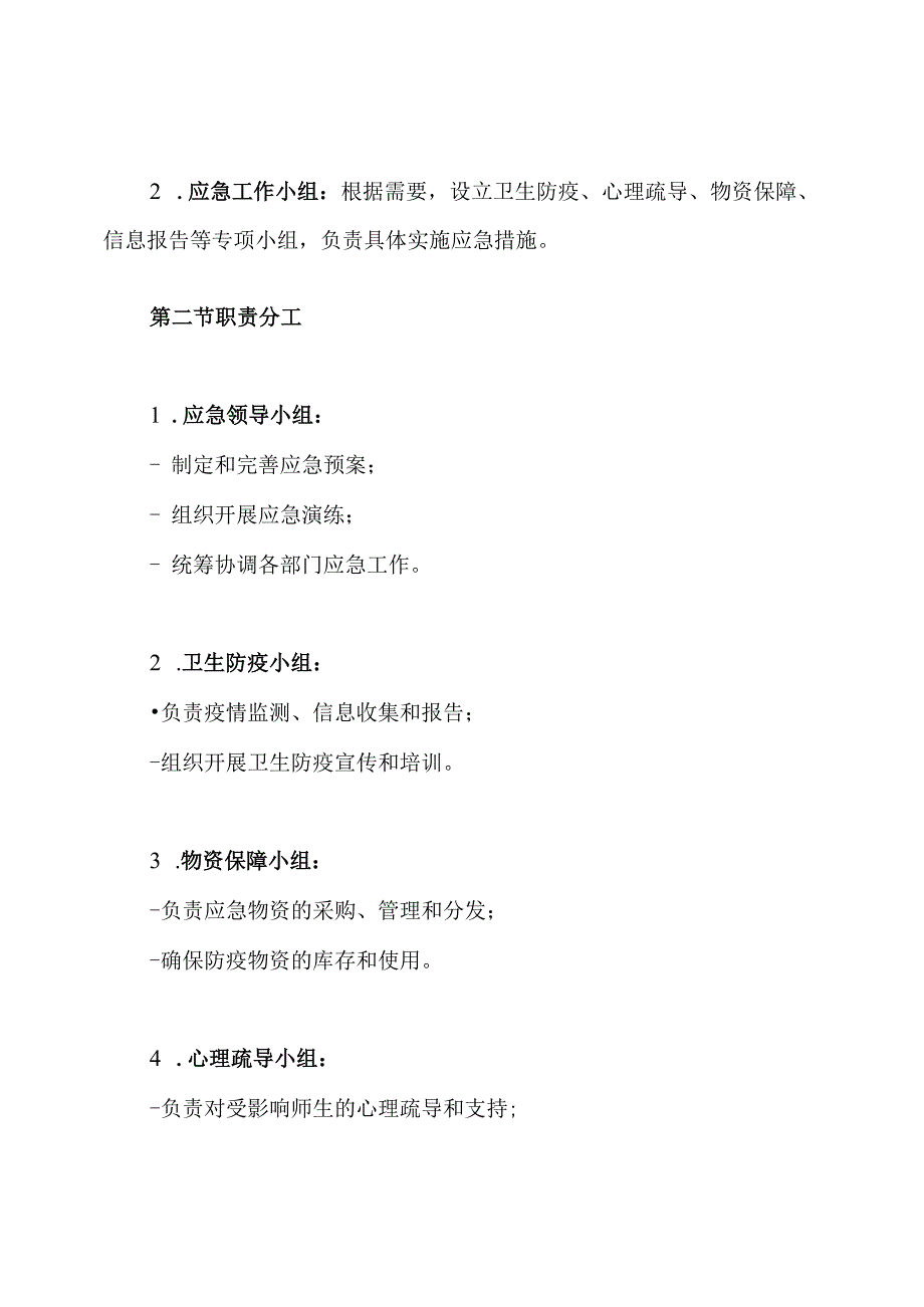 16、学校(幼儿园)突发公共卫生事件应急管理制度.docx_第3页