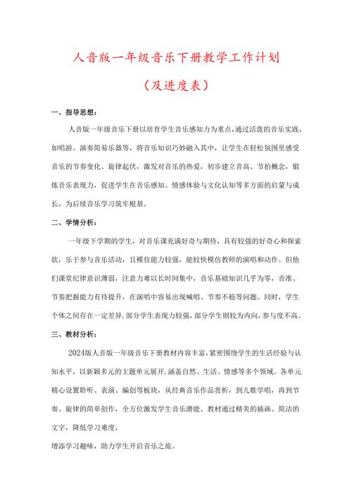 （2025春新版本）人音版一年级音乐下册教学工作计划(及进度表).docx