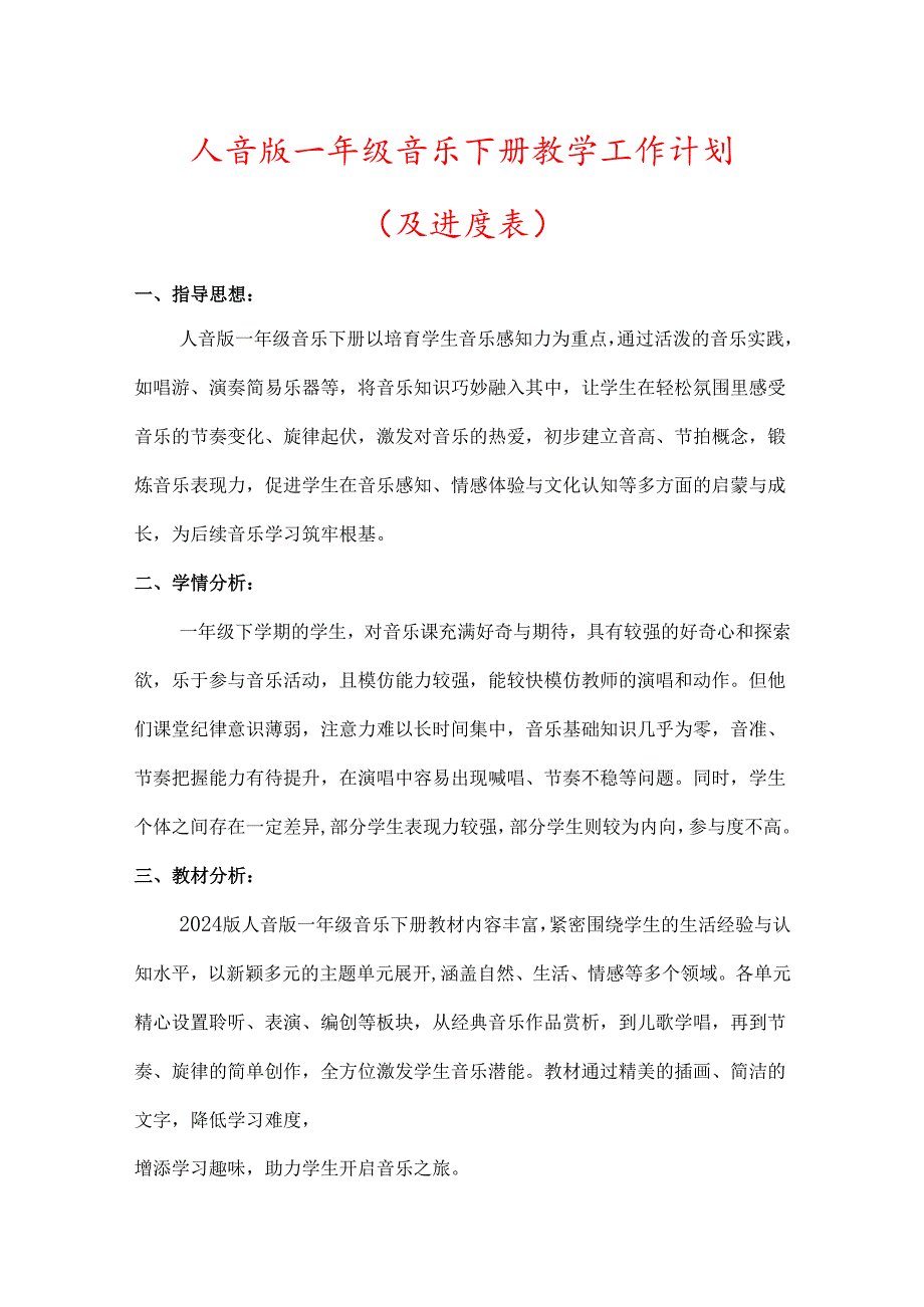 （2025春新版本）人音版一年级音乐下册教学工作计划(及进度表).docx_第1页