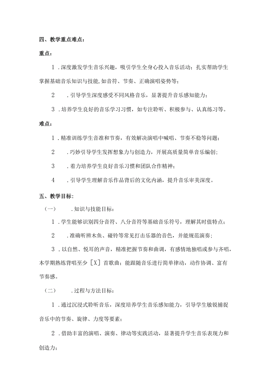 （2025春新版本）人音版一年级音乐下册教学工作计划(及进度表).docx_第2页
