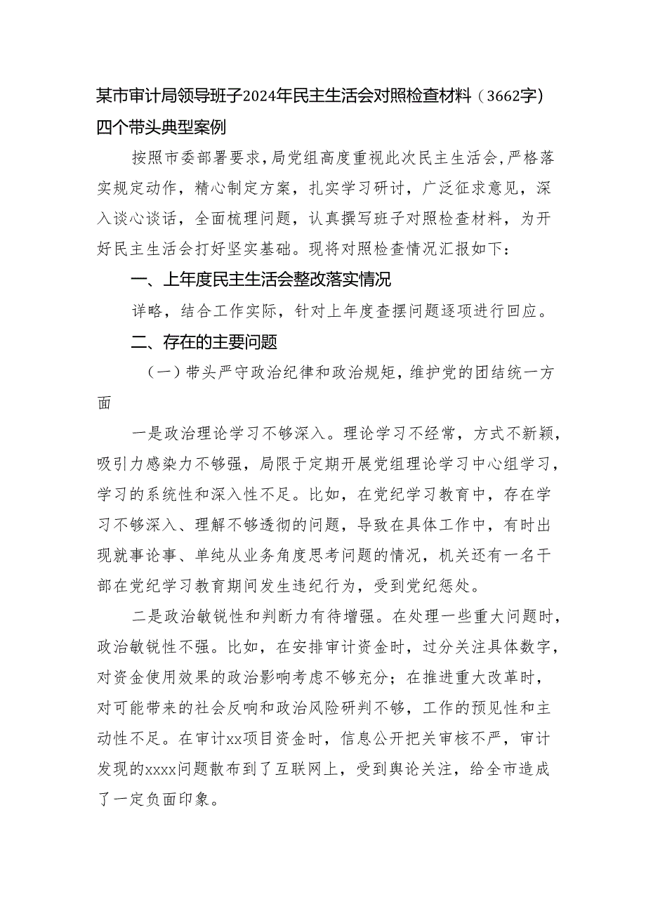 某市审计局领导班子2024年民主生活会对照检查材料（3662字）四个带头 典型案例.docx_第1页