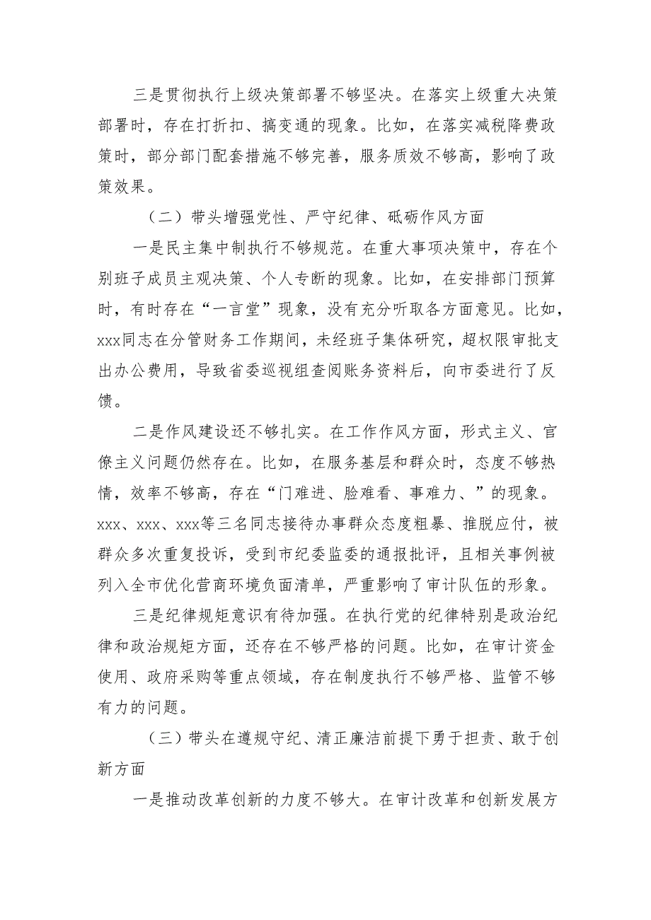 某市审计局领导班子2024年民主生活会对照检查材料（3662字）四个带头 典型案例.docx_第2页