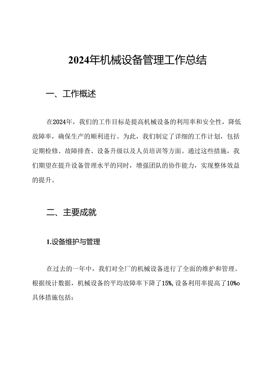 2024年机械设备管理工作总结.docx_第1页