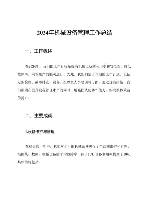 2024年机械设备管理工作总结.docx