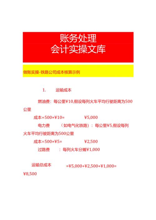 做账实操-铁路公司成本核算示例.docx