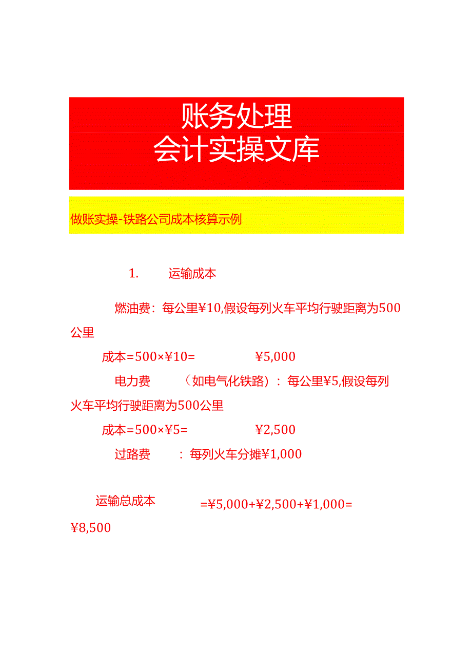 做账实操-铁路公司成本核算示例.docx_第1页
