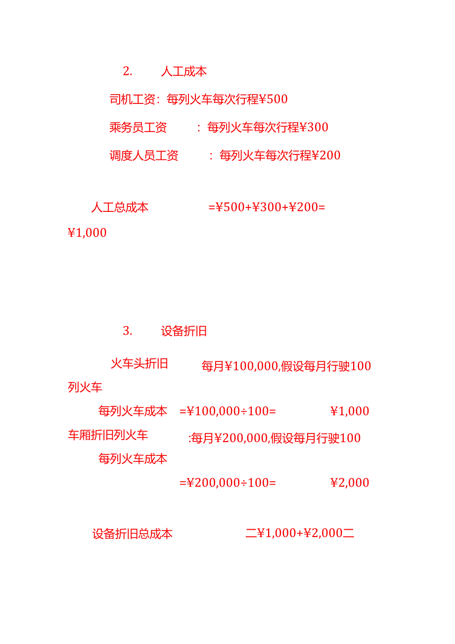 做账实操-铁路公司成本核算示例.docx_第2页