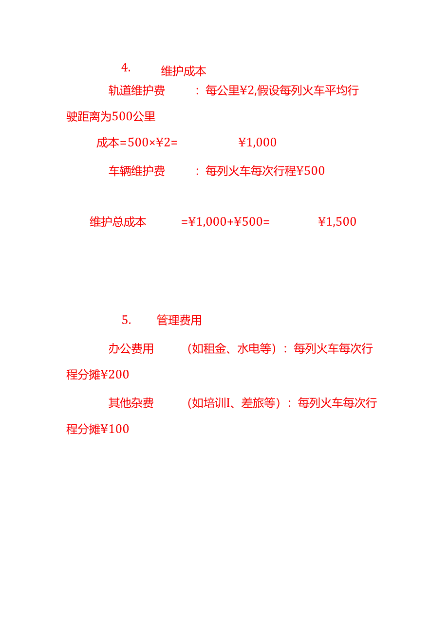 做账实操-铁路公司成本核算示例.docx_第3页