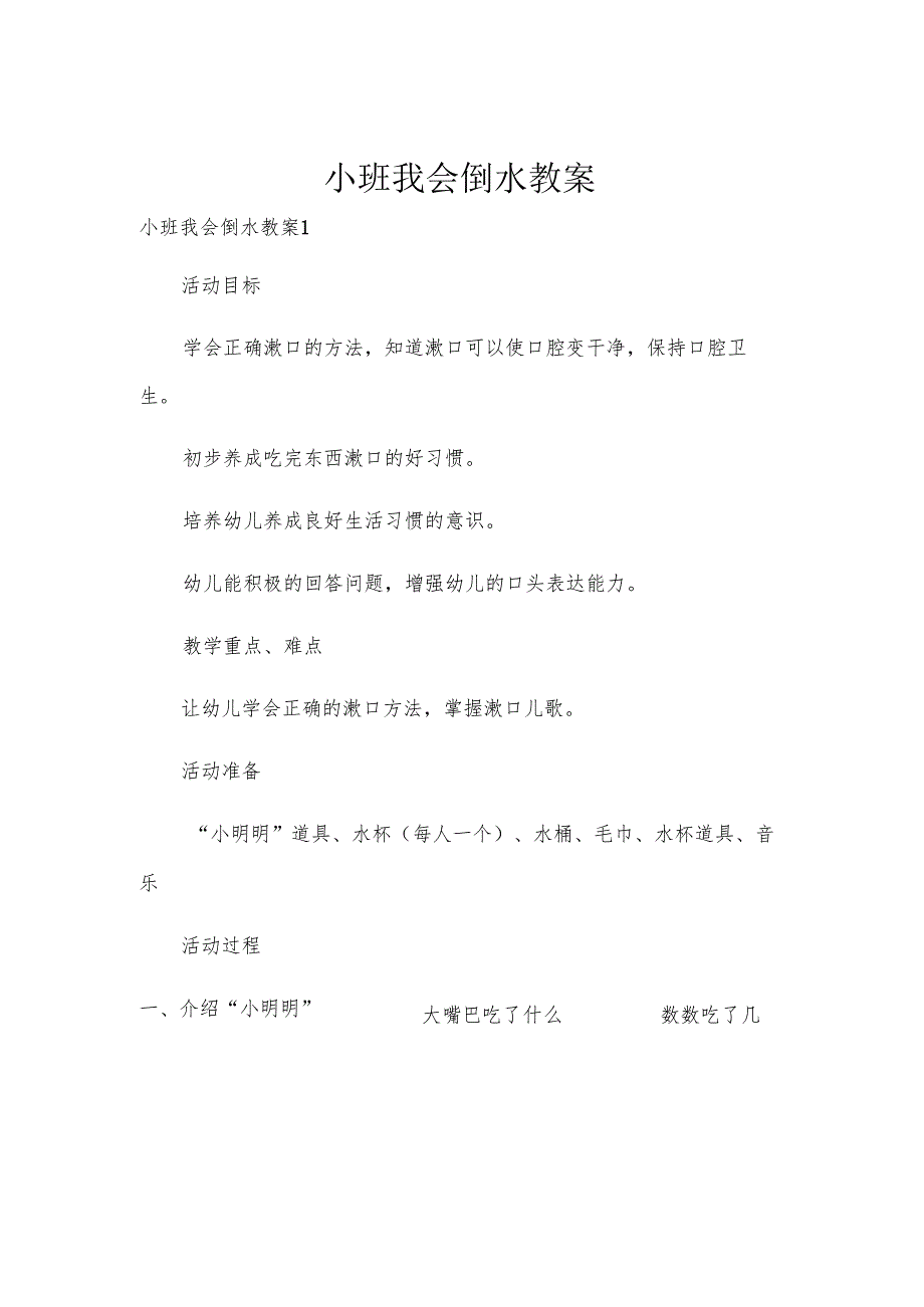小班我会倒水教案.docx_第1页