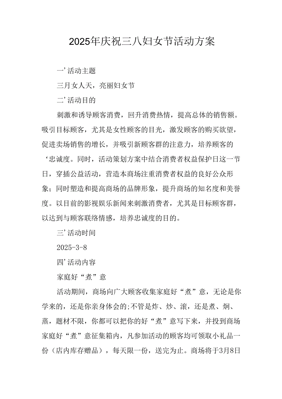 2025年企业庆祝《三八妇女节》活动方案.docx_第1页