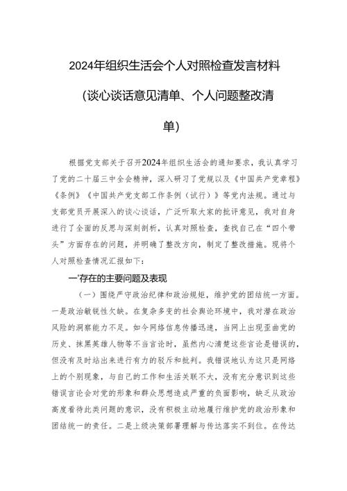 2024年组织生活会个人对照检查发言材料（谈心谈话意见清单、个人问题整改清单）.docx