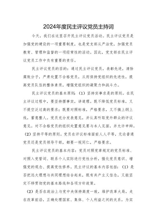 2024年度民主评议党员主持词.docx