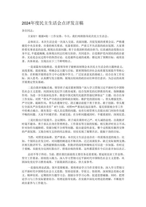 2024年度民主生活会点评发言稿.docx