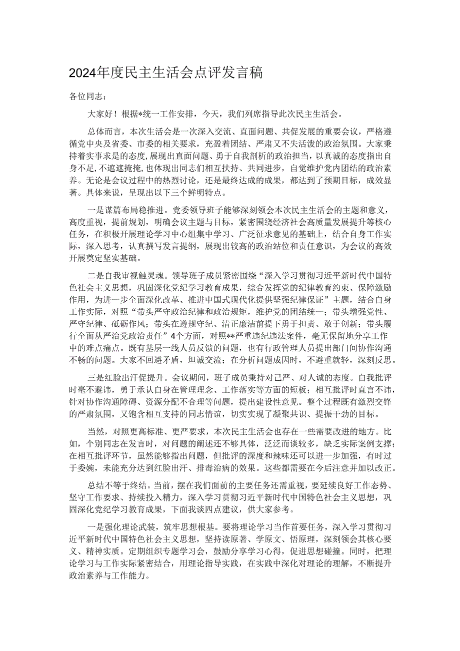 2024年度民主生活会点评发言稿.docx_第1页