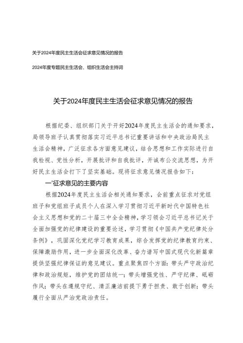 2025年关于2024年度民主生活会征求意见情况的报告（民主生活会、组织生活会主持词）.docx