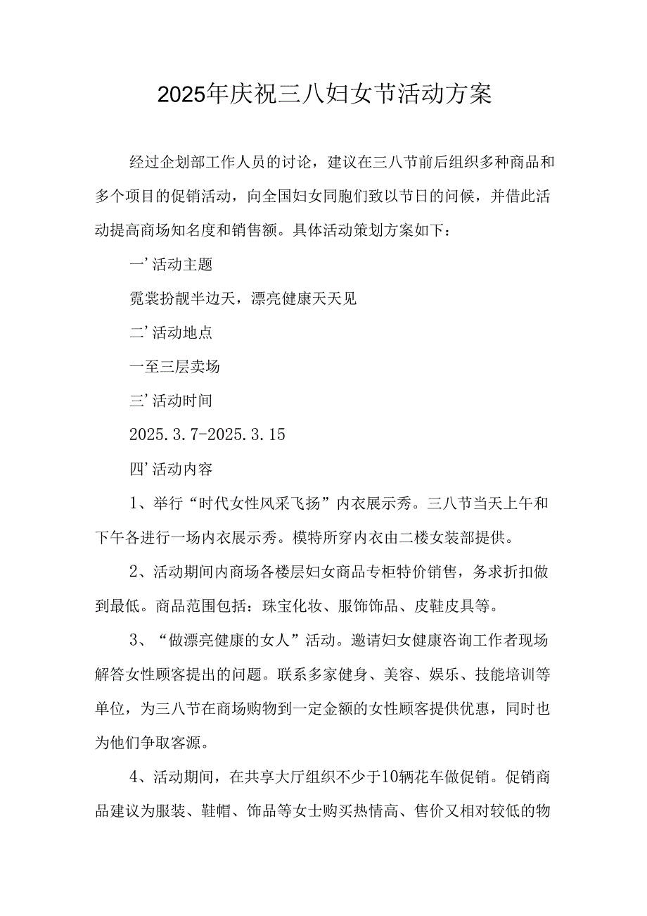 2025年私企庆祝三八妇女节活动方案 合计10份.docx_第1页