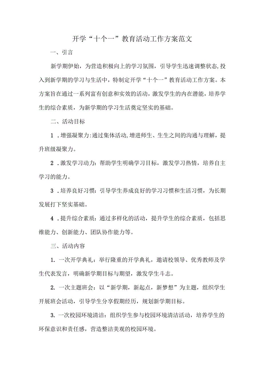 开学“十个一”教育活动工作方案范文.docx_第1页