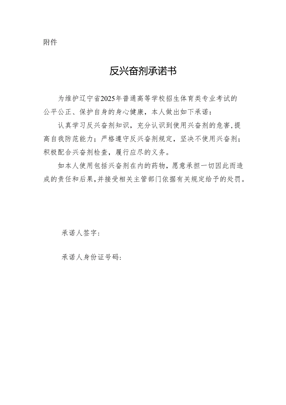 辽宁省2025年普通高等学校招生体育类专业考试反兴奋剂承诺书.docx_第1页