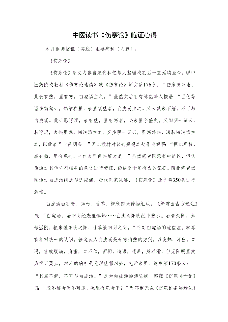 中医读书《伤寒论》临证心得.docx_第1页