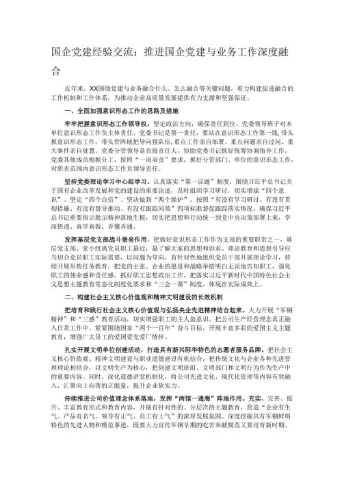 国企党建经验交流：推进国企党建与业务工作深度融合.docx