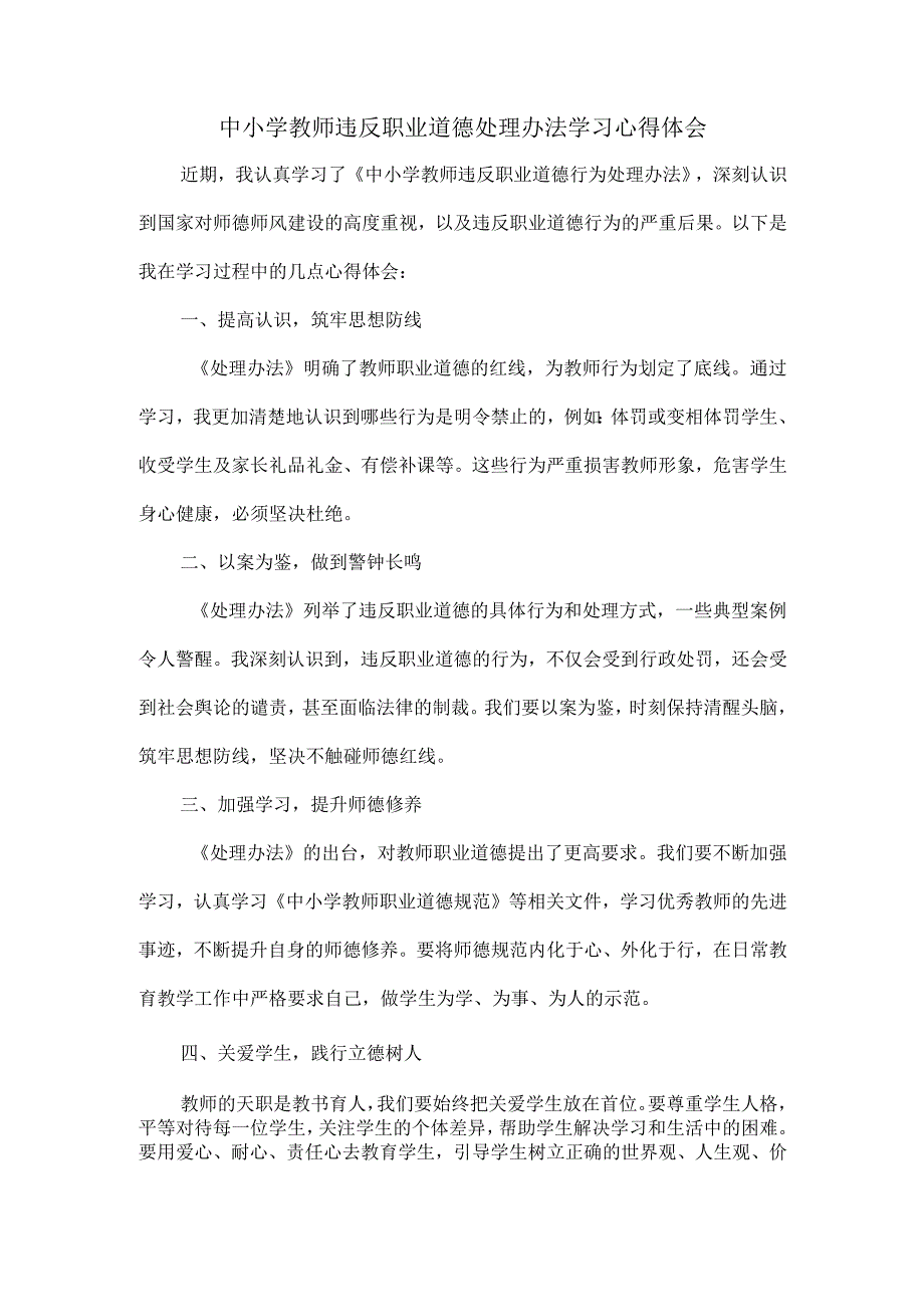 中小学教师违反职业道德处理办法学习心得体会.docx_第1页