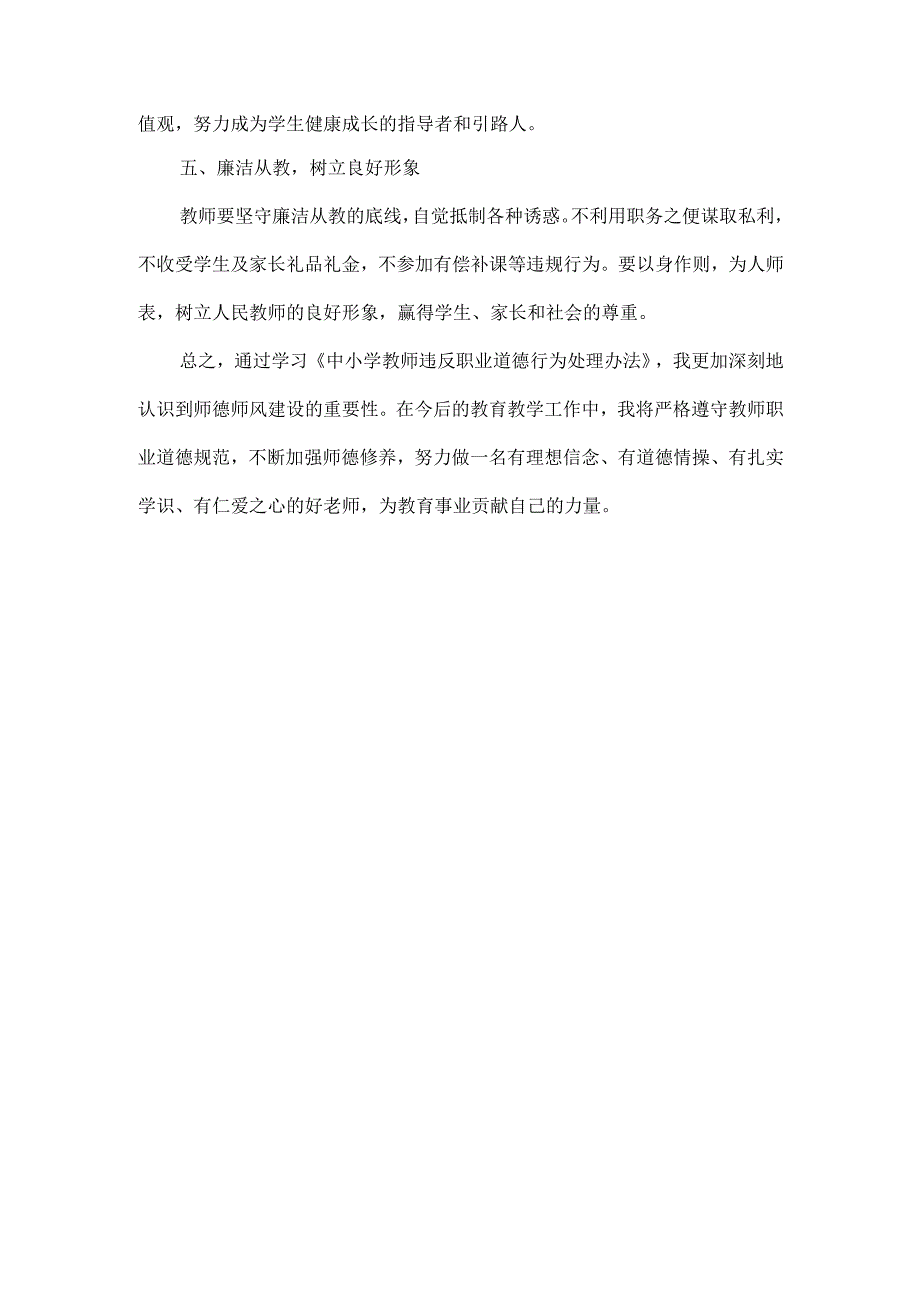 中小学教师违反职业道德处理办法学习心得体会.docx_第2页