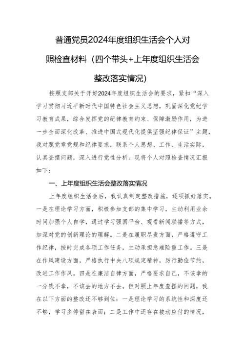 普通党员2024年度组织生活会个人对照检查材料（四个带头+上年度组织生活会整改落实情况）.docx