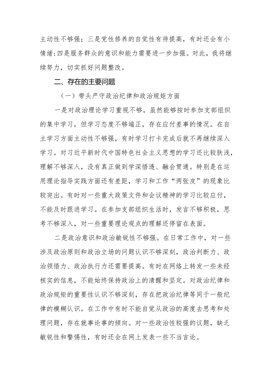 普通党员2024年度组织生活会个人对照检查材料（四个带头+上年度组织生活会整改落实情况）.docx_第2页