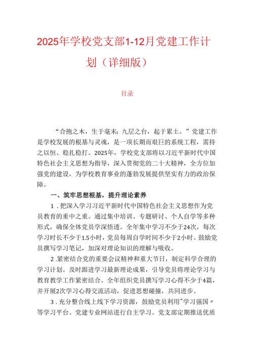 2025年学校党支部1-12月党建工作计划（详细版）.docx