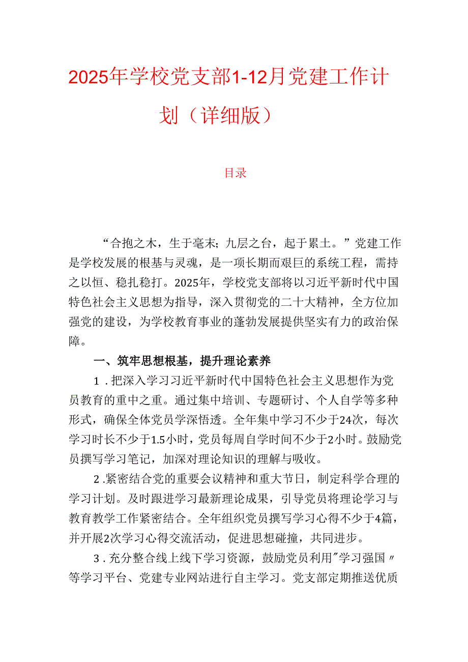 2025年学校党支部1-12月党建工作计划（详细版）.docx_第1页