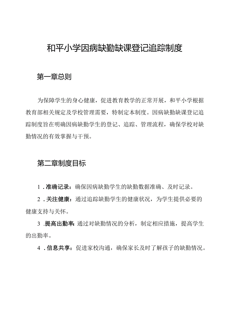 和平小学因病缺勤缺课登记追踪制度.docx_第1页