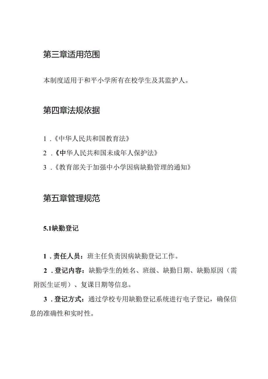 和平小学因病缺勤缺课登记追踪制度.docx_第2页