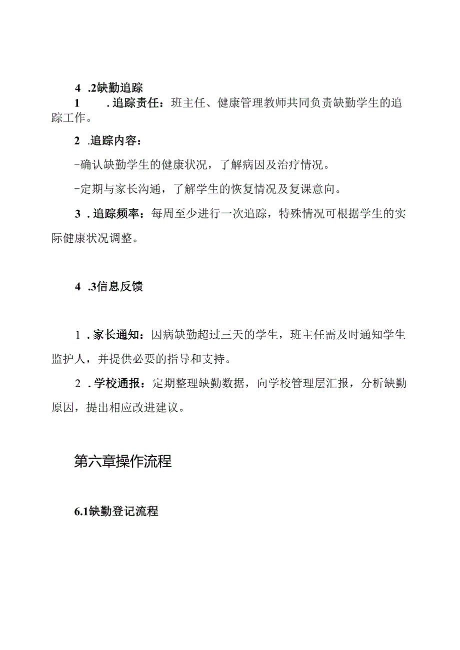 和平小学因病缺勤缺课登记追踪制度.docx_第3页