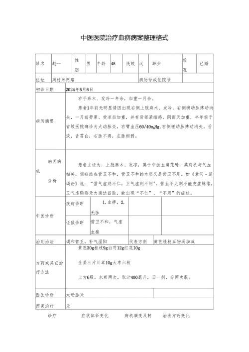 中医医院治疗血痹病案整理格式.docx