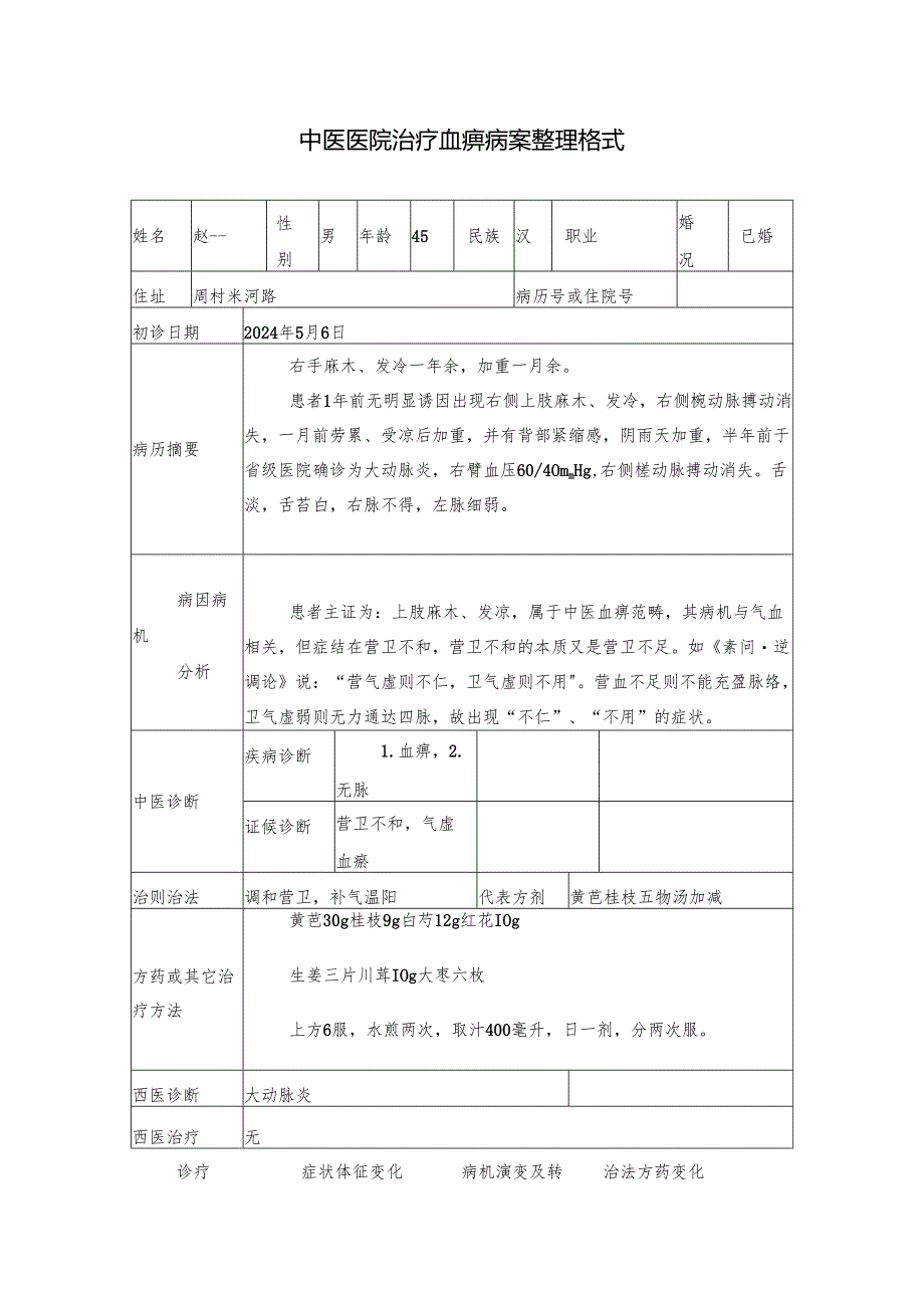 中医医院治疗血痹病案整理格式.docx_第1页