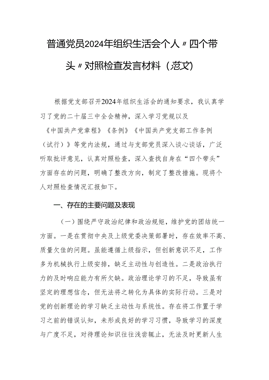 普通党员2024年组织生活会个人“四个带头”对照检查发言材料（范文）.docx_第1页
