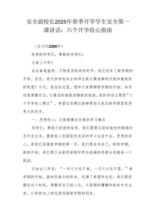 安全副校长2025年春季开学学生安全第一课讲话：六个开学收心指南.docx