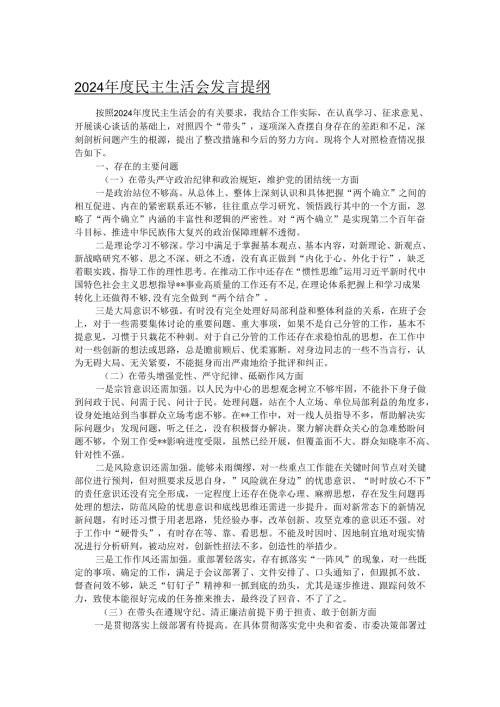 2024年度民主生活会发言提纲.docx