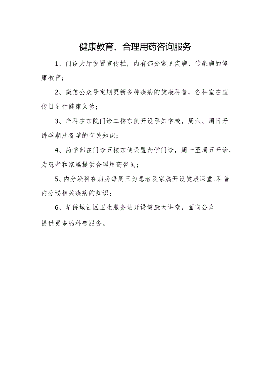 健康教育、合理用药咨询服务.docx_第1页
