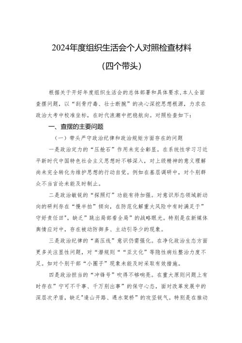 2024年度组织生活会个人对照检查材料（四个带头）.docx