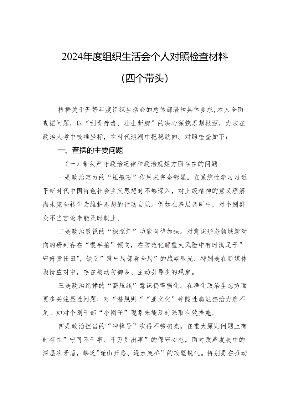 2024年度组织生活会个人对照检查材料（四个带头）.docx_第1页