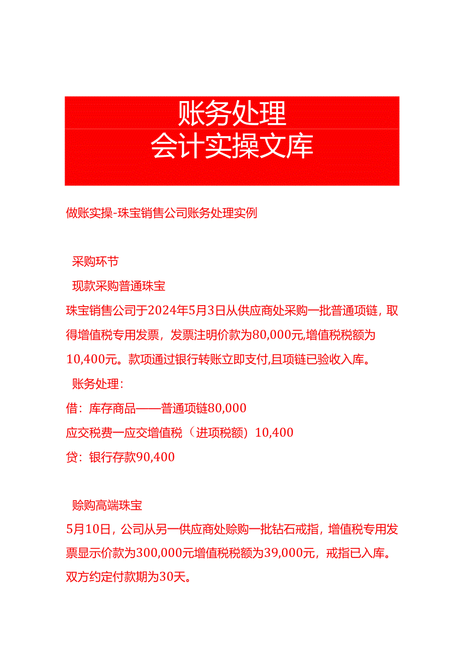 做账实操-珠宝销售公司账务处理实例.docx_第1页