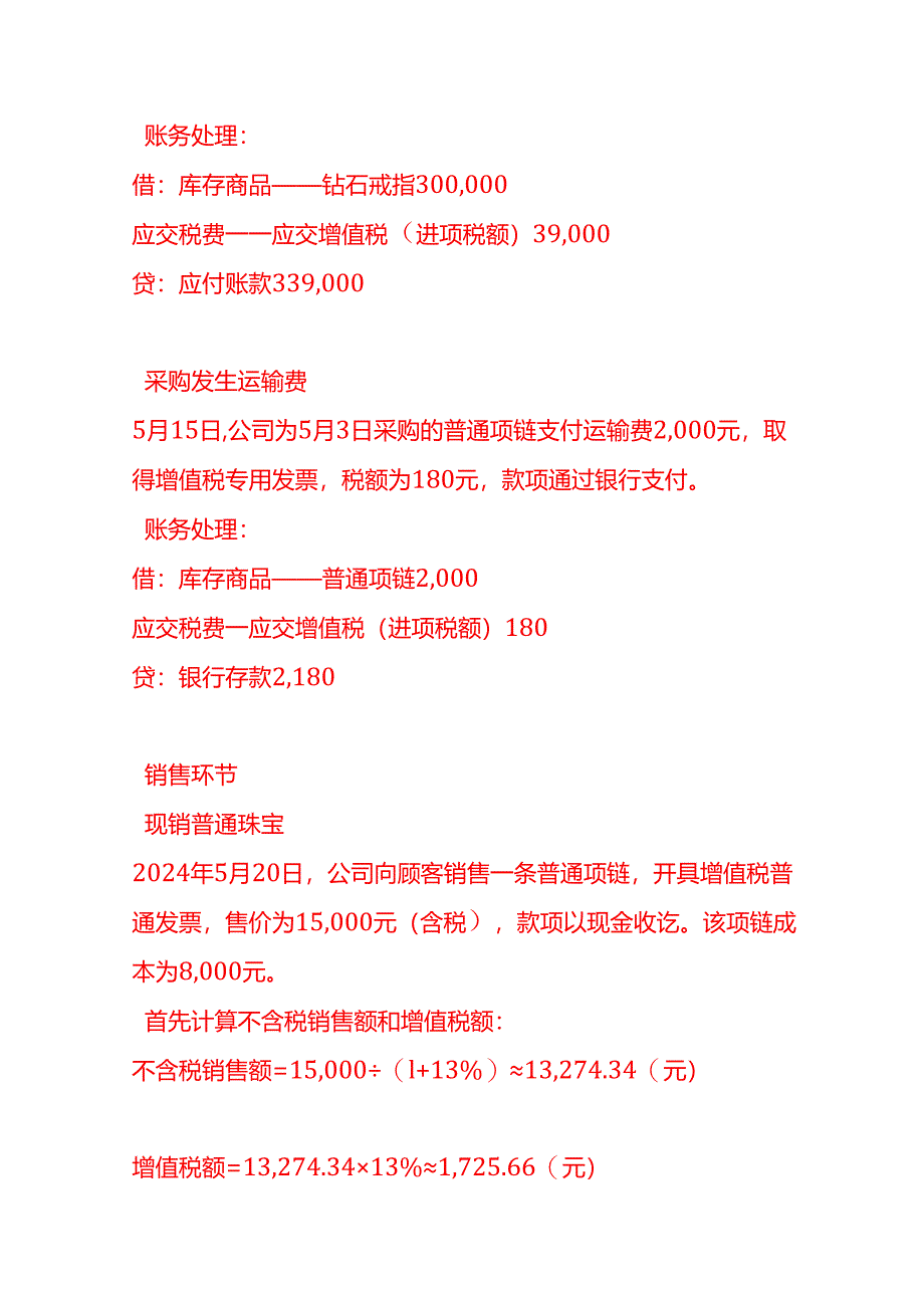 做账实操-珠宝销售公司账务处理实例.docx_第2页