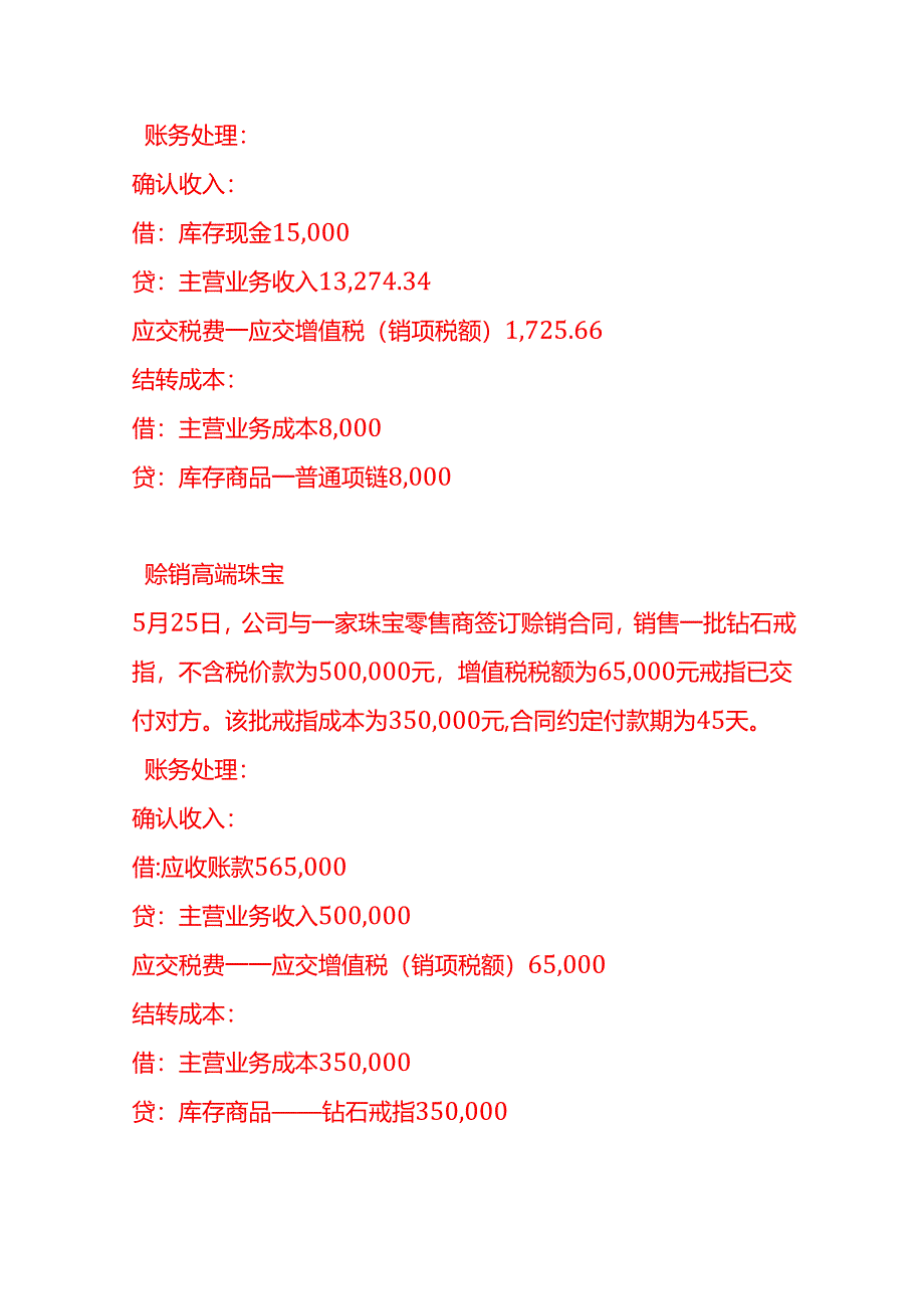 做账实操-珠宝销售公司账务处理实例.docx_第3页