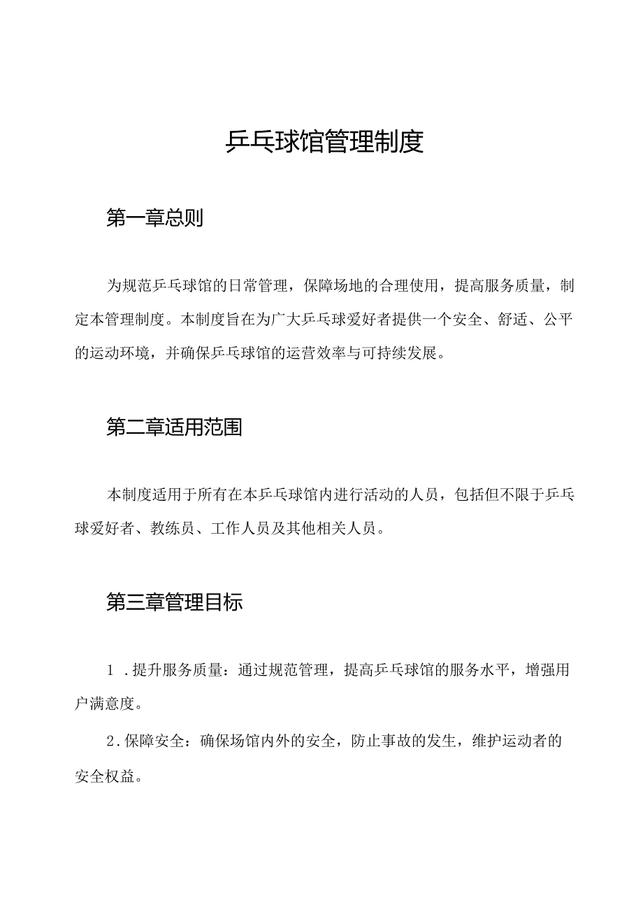 乒乓球馆管理制度.docx_第1页