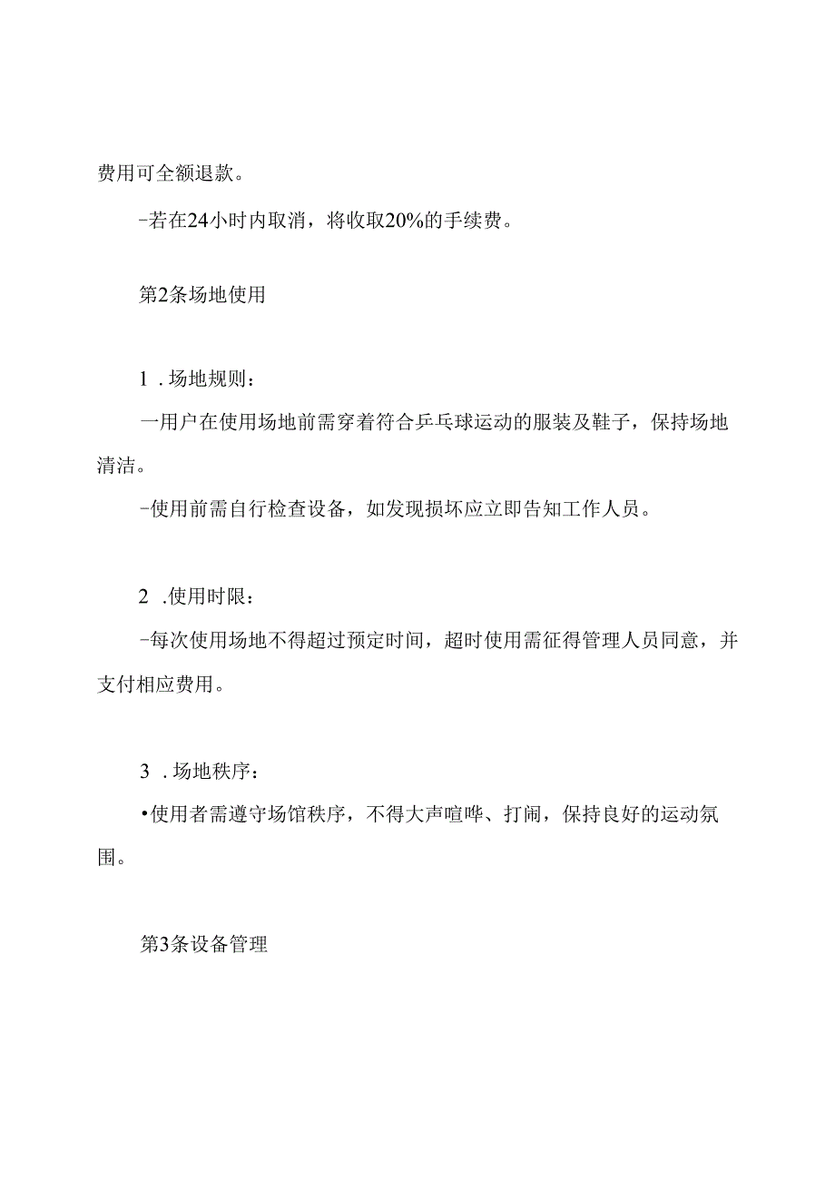 乒乓球馆管理制度.docx_第3页