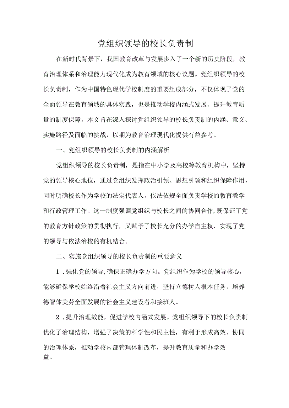 党组织领导的校长负责制.docx_第1页