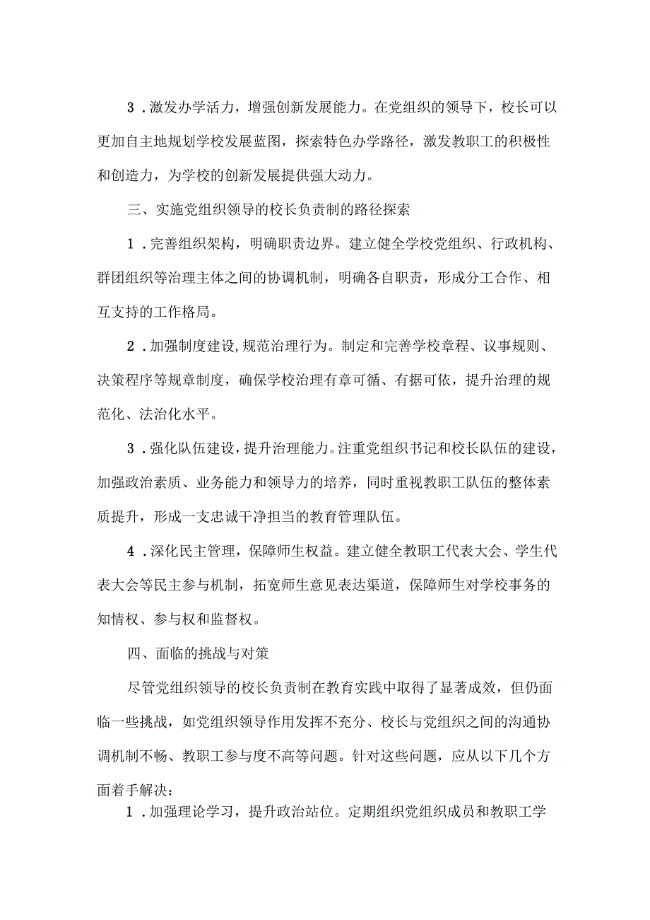 党组织领导的校长负责制.docx_第2页