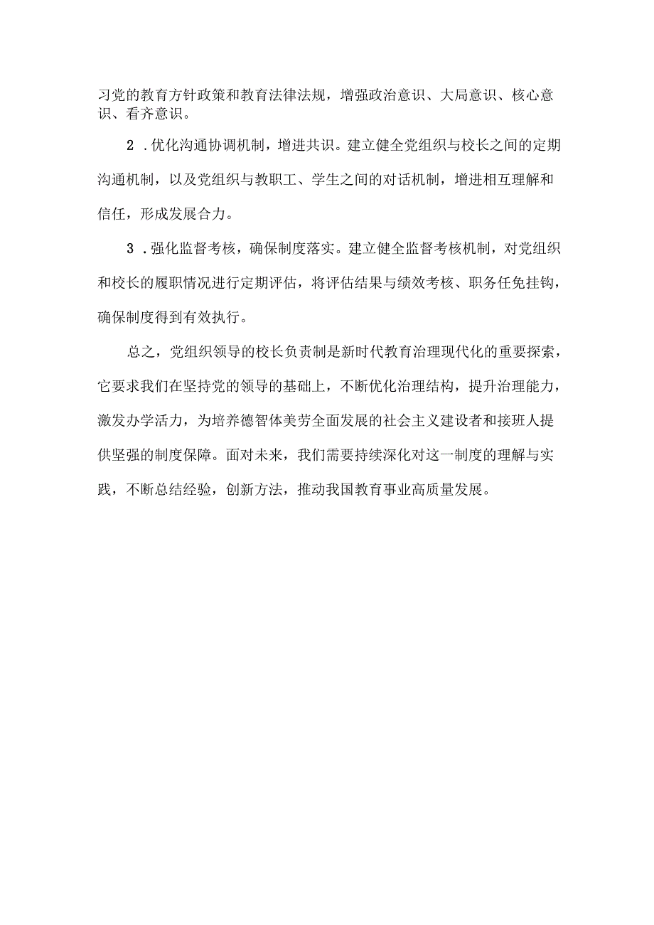 党组织领导的校长负责制.docx_第3页